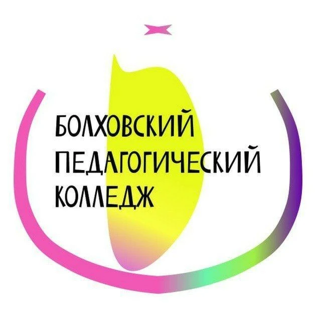 Болховский педагогический колледж — канал в мессенджере MAX