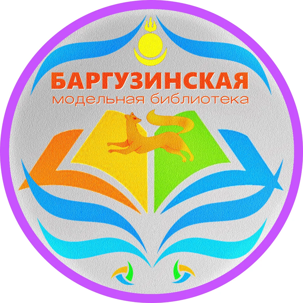 Баргузинская межпоселенческая центральная библиотека им. А.Н. Зайднера