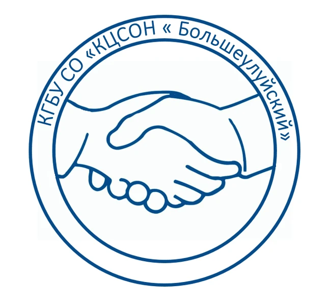 КГБУ СО "КЦСОН "БОЛЬШЕУЛУЙСКИЙ"