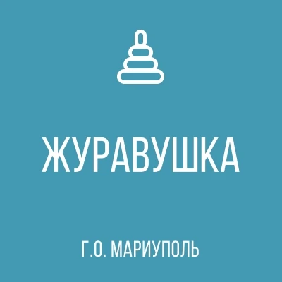 ГБДОУ "ДЕТСКИЙ САД № 101 Г.О. МАРИУПОЛЬ" ДНР