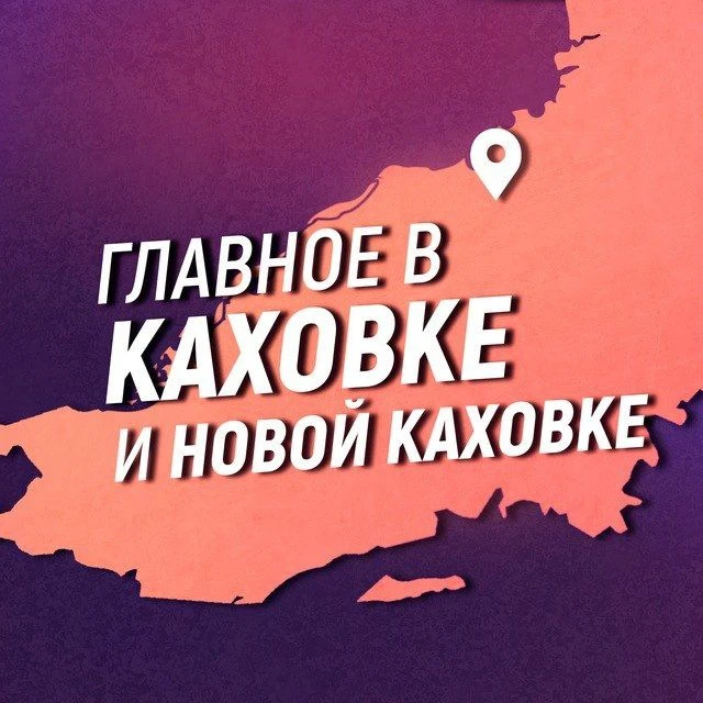 Главное в Каховке и Новой Каховке — канал в мессенджере MAX