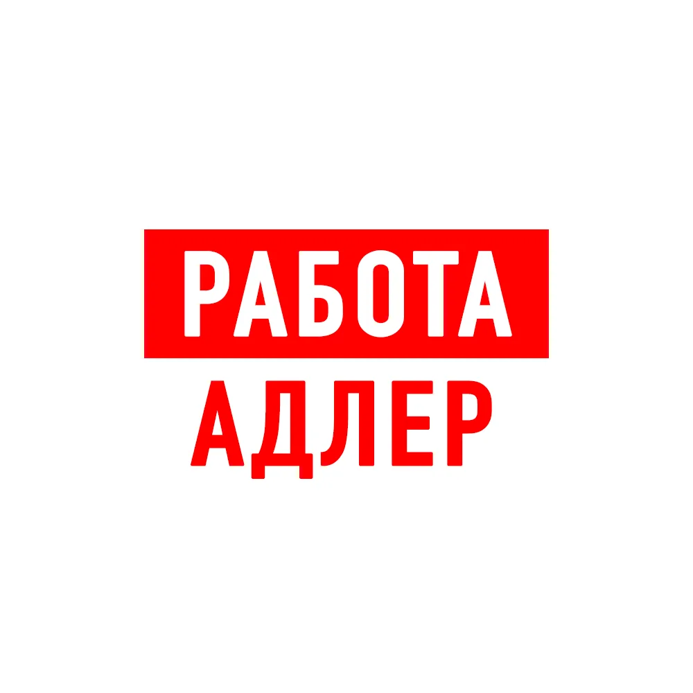 Работа в Адлере — канал в мессенджере MAX