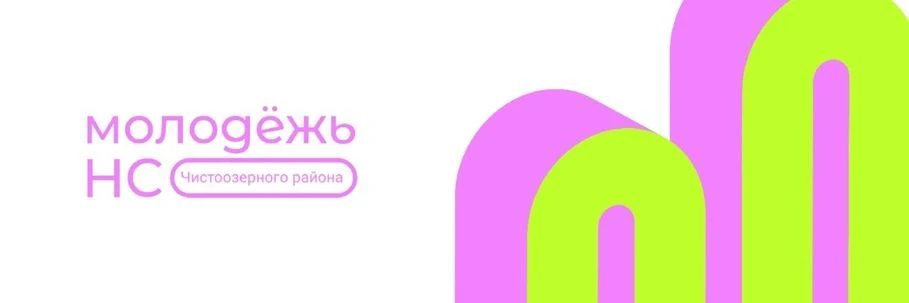 "Молодежное единство" Чистоозерного района — канал в мессенджере MAX