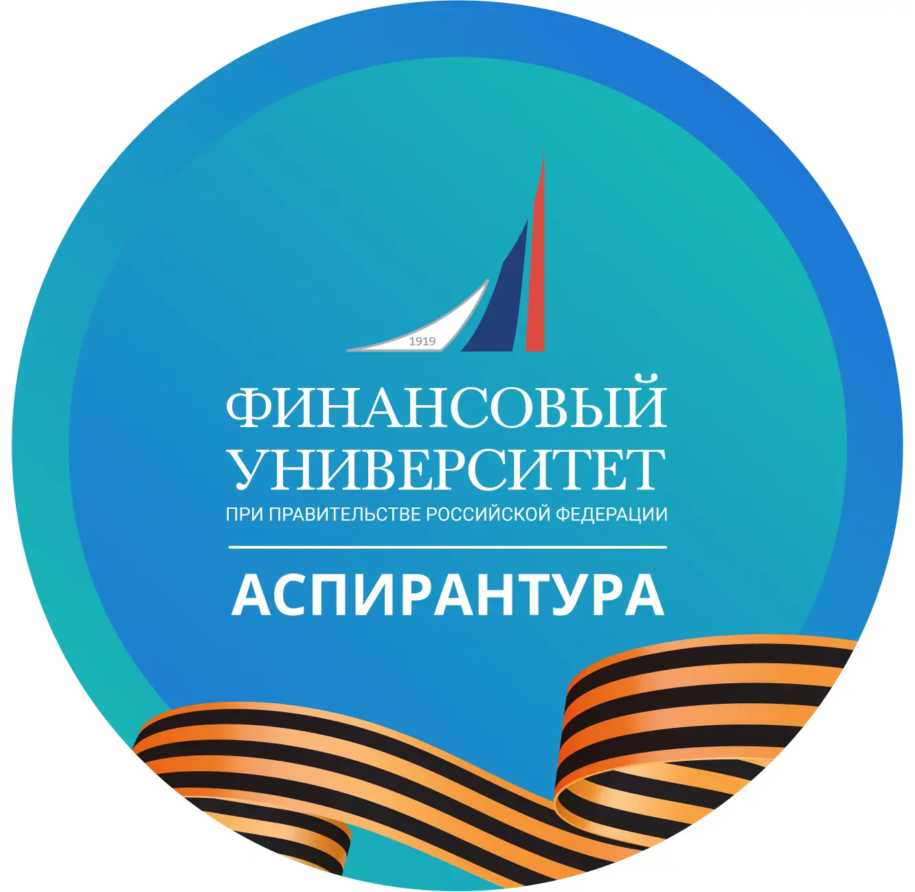 Финунивер | Аспирантам
