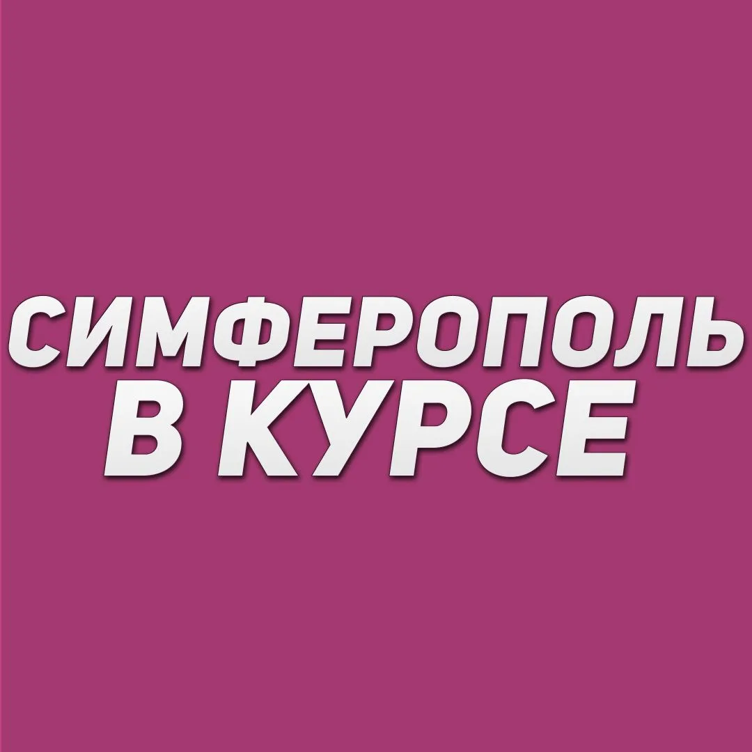 Симферополь в курсе | Новости Симферополя и Крыма — канал в мессенджере MAX