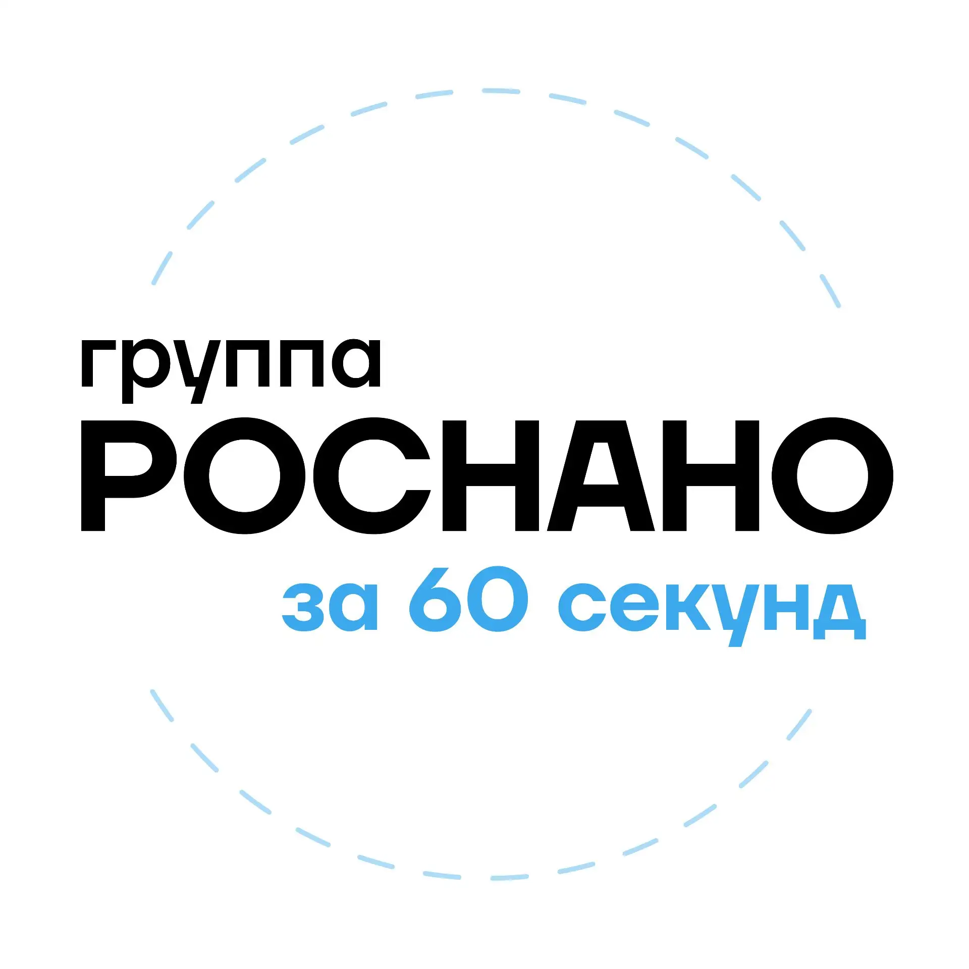 РОСНАНО: 60 секунд — канал в мессенджере MAX