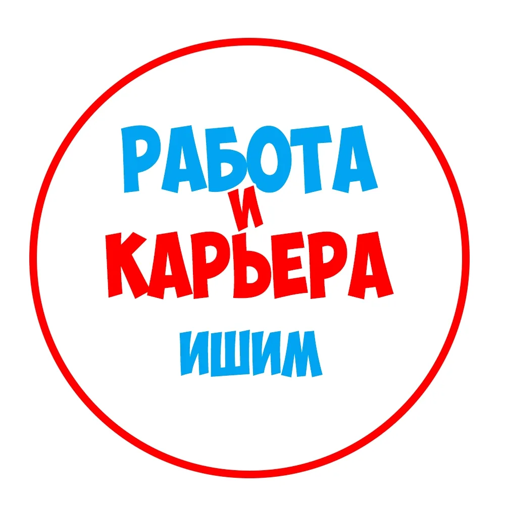 Работа в Ишиме — канал в мессенджере MAX