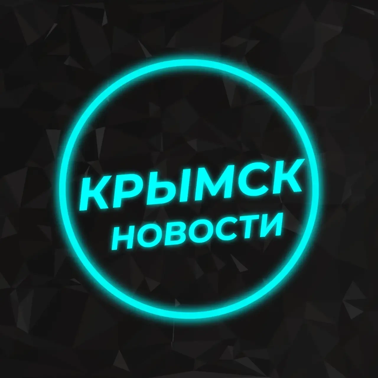 Новости Крымск — канал в мессенджере MAX