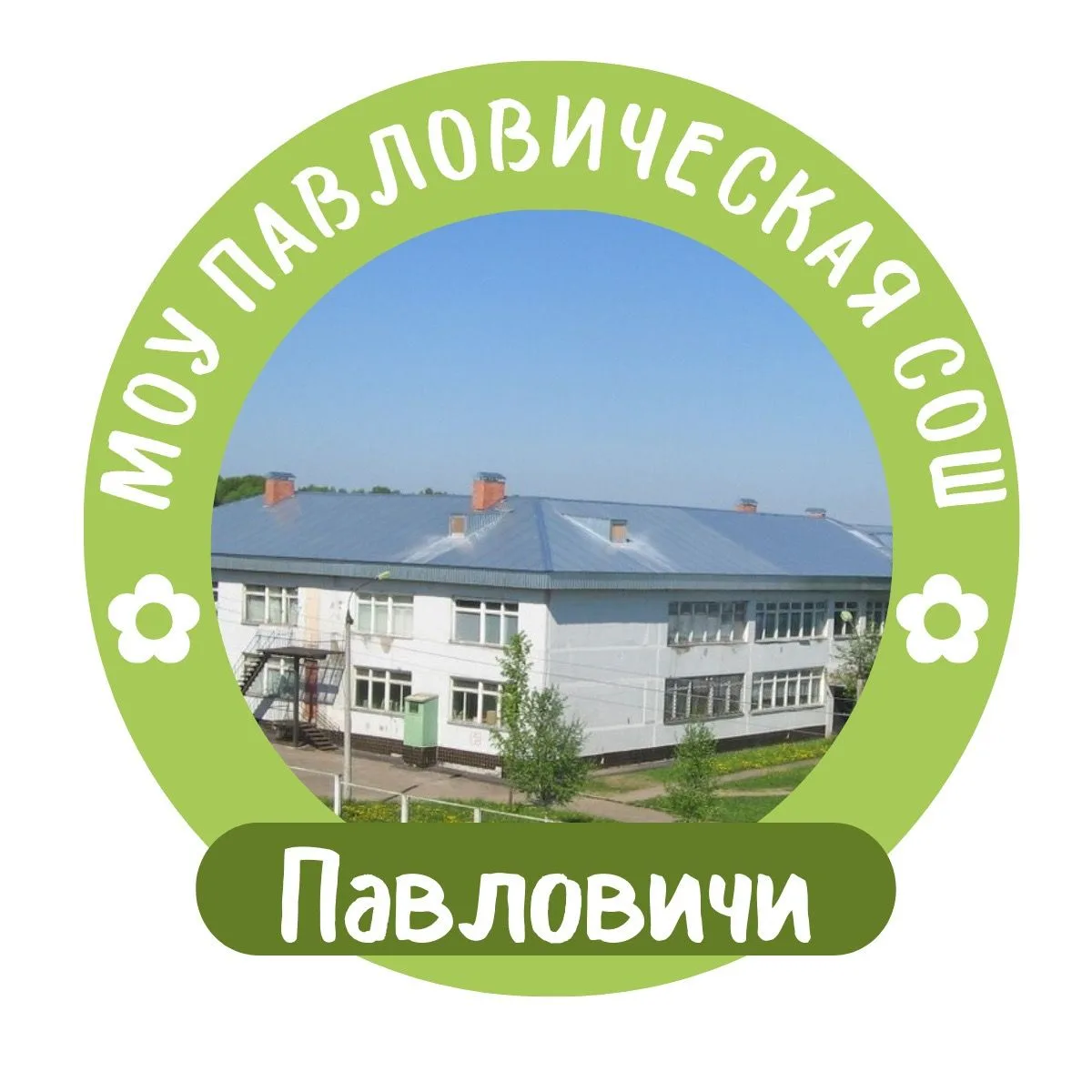 Павловическая школа Талдомский г.о. — канал в мессенджере MAX
