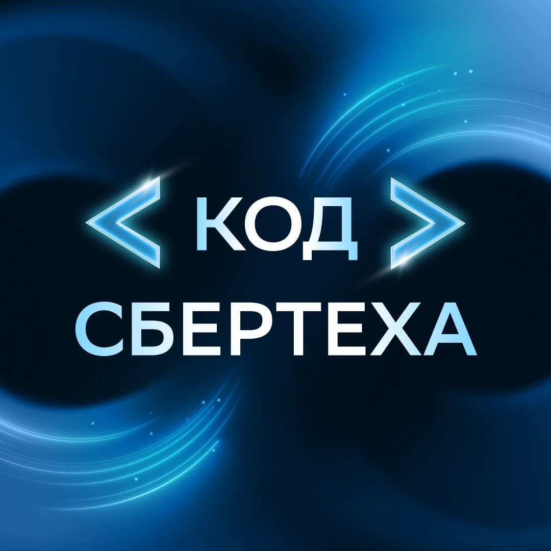 Код СберТеха — канал в мессенджере MAX