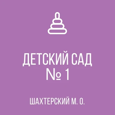 ГБДОУ "Детский сад №1 Шахтерского М.О." ДНР