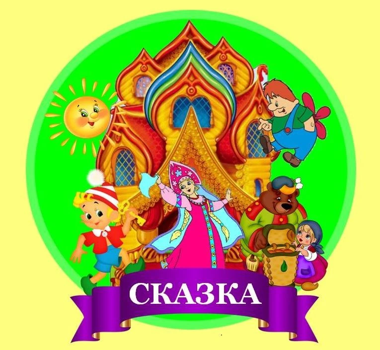 МАДОУ детский сад №25 "Сказка"
