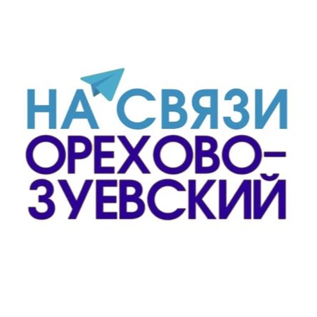 Орехово-Зуевский на связи — канал в мессенджере MAX