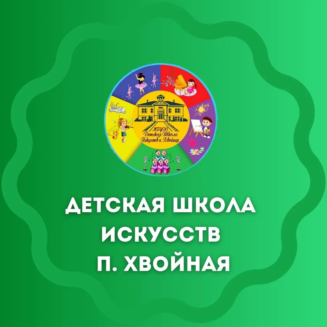 Детская школа искусств п.Хвойная
