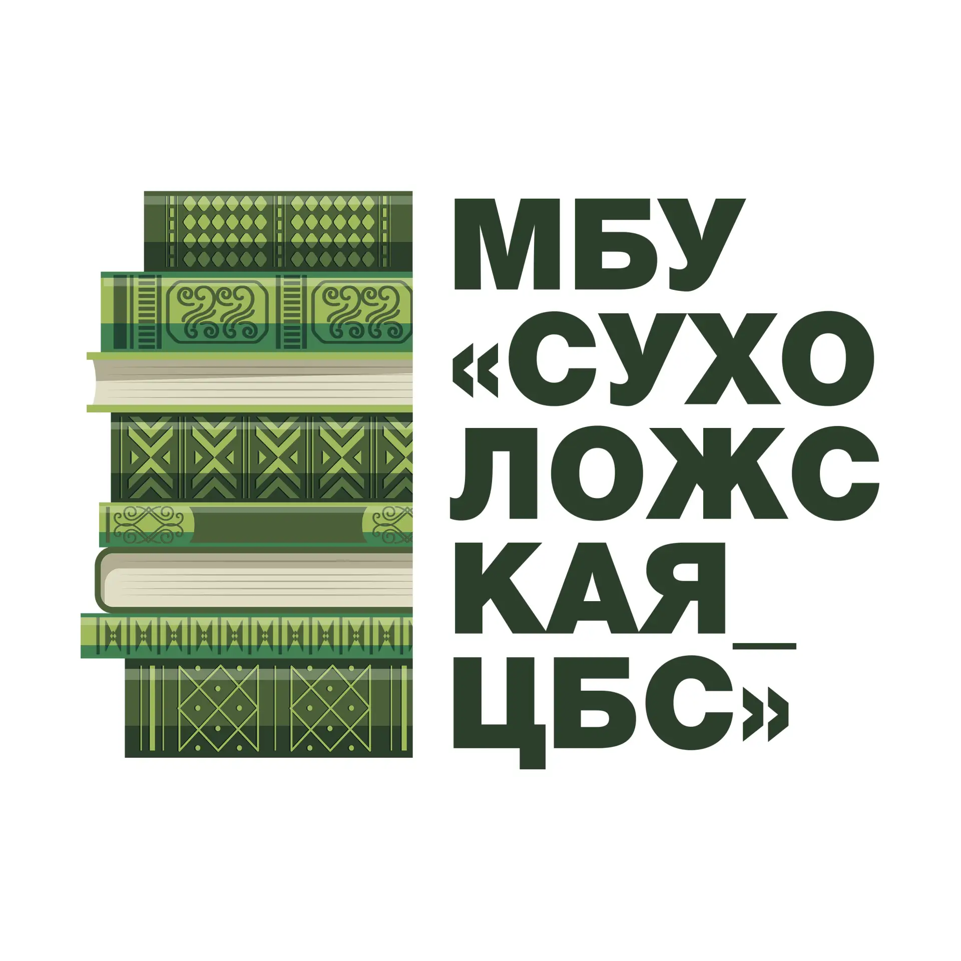 МБУ «Сухоложская ЦБС»