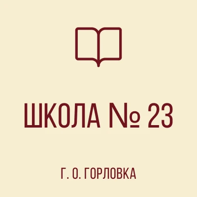 ГБОУ "ШКОЛА № 23 Г.О. ГОРЛОВКА" ДНР