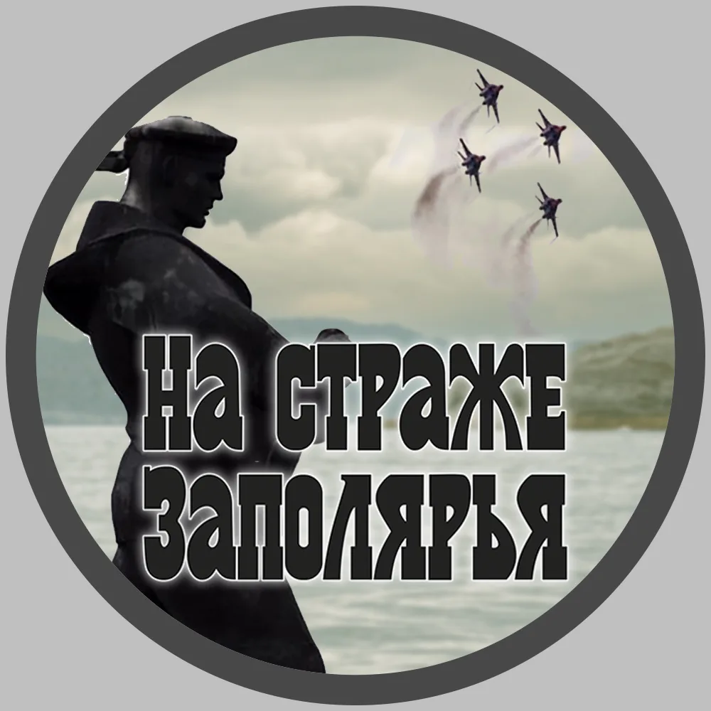 "На страже Заполярья"⚓Газета Краснознамённого ордена Ушакова Северного флота — канал в мессенджере MAX