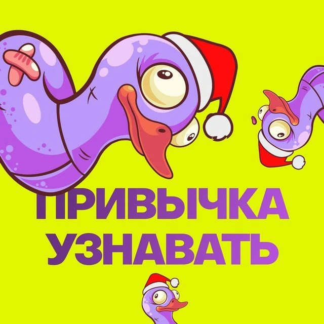 Привычка узнавать — канал в мессенджере MAX