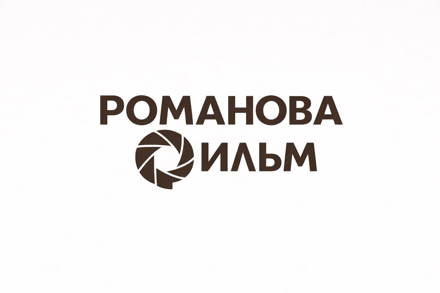 РомановаФильм