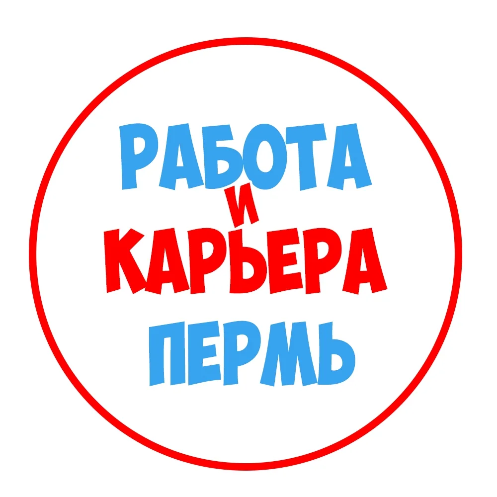Работа в Перми — канал в мессенджере MAX