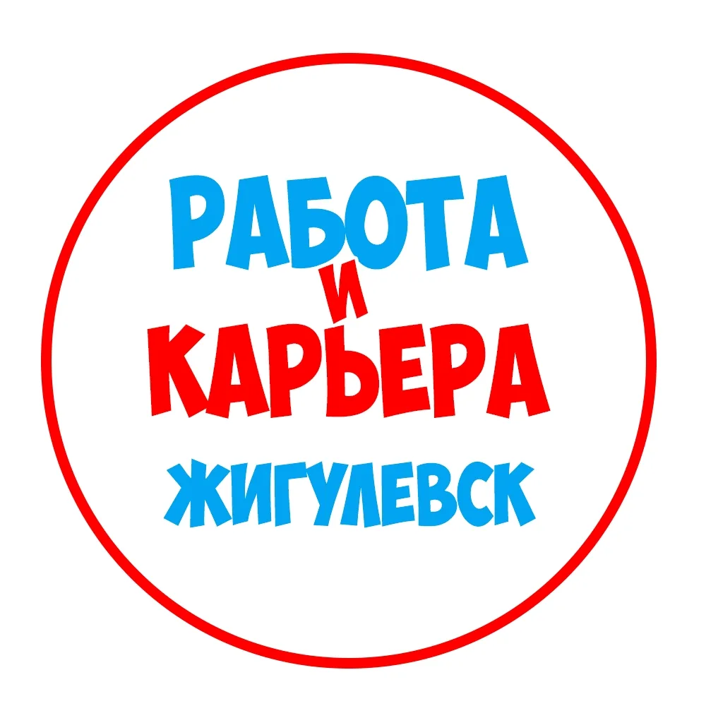Работа в Жигулевске — канал в мессенджере MAX