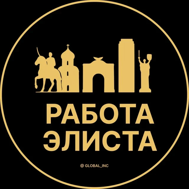 Работа Элиста — канал в мессенджере MAX