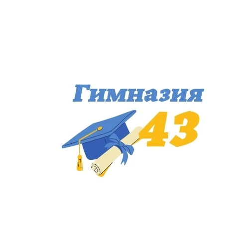 БОУ г. Омска «Гимназия №43»