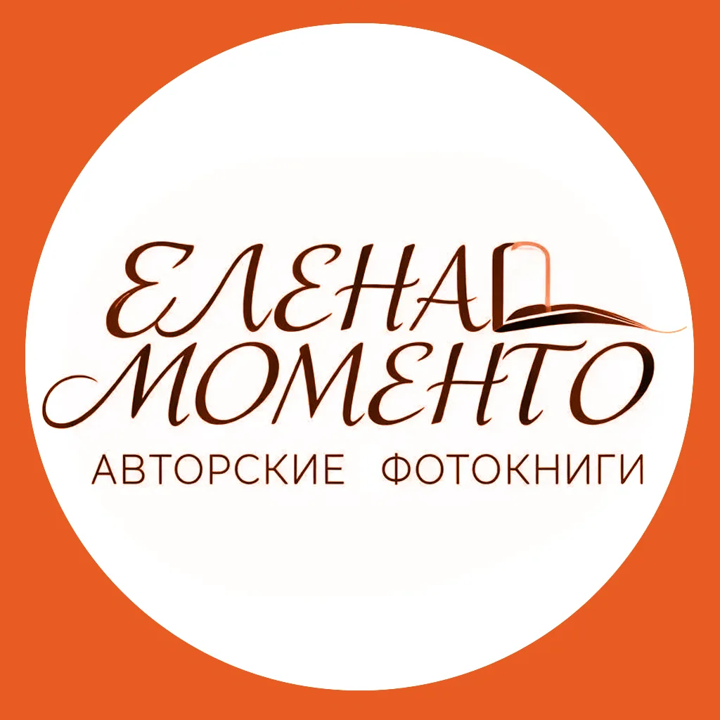 Авторские фотокниги от Елены Моменто | Дизайн Вёрстка Печать — канал в мессенджере MAX