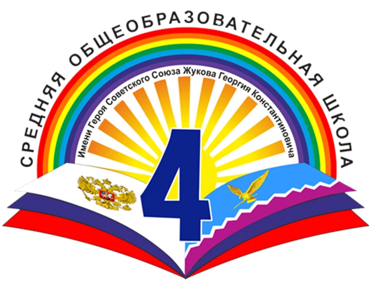 МБОУ СОШ 4 им. Жукова Г.К. Тимашевский район — канал в мессенджере MAX