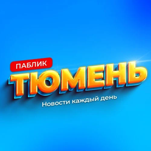 Паблик Тюмень — канал в мессенджере MAX