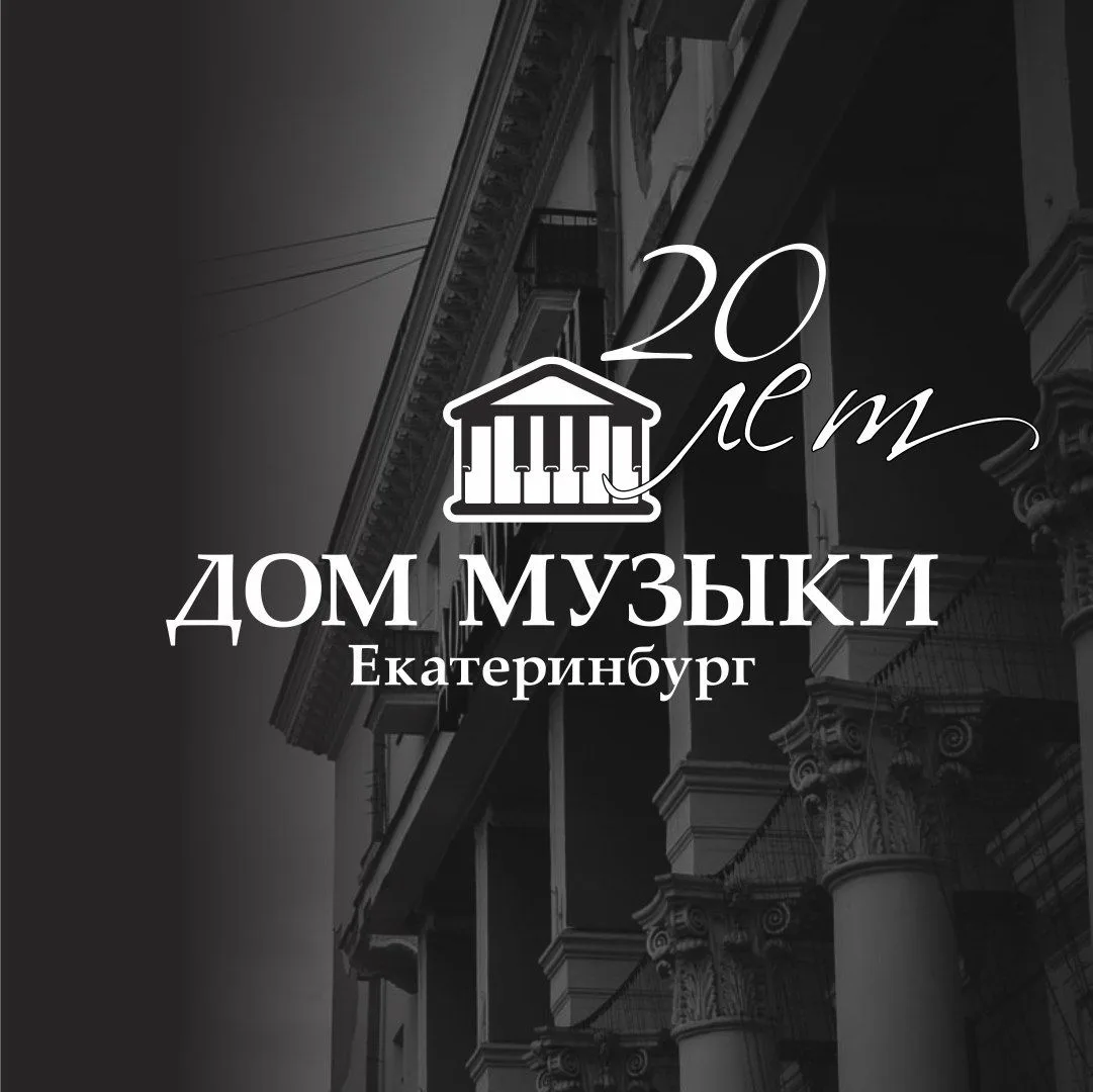 Дом музыки Екатеринбург — канал в мессенджере MAX