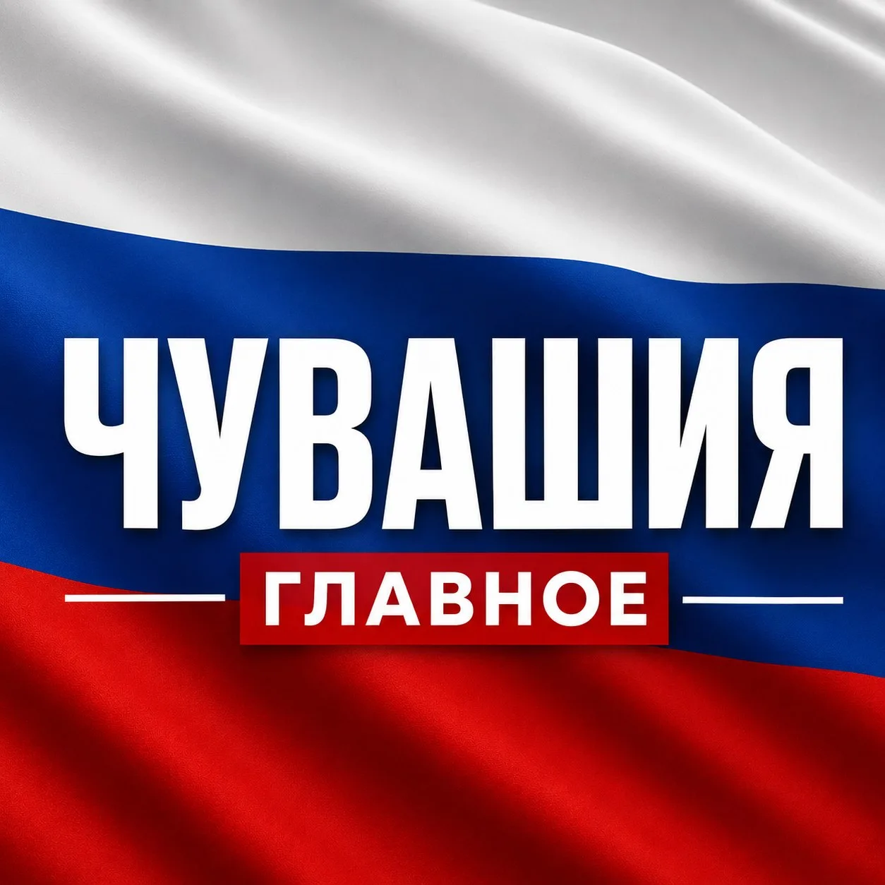 Новости Чувашия - Чебоксары — канал в мессенджере MAX