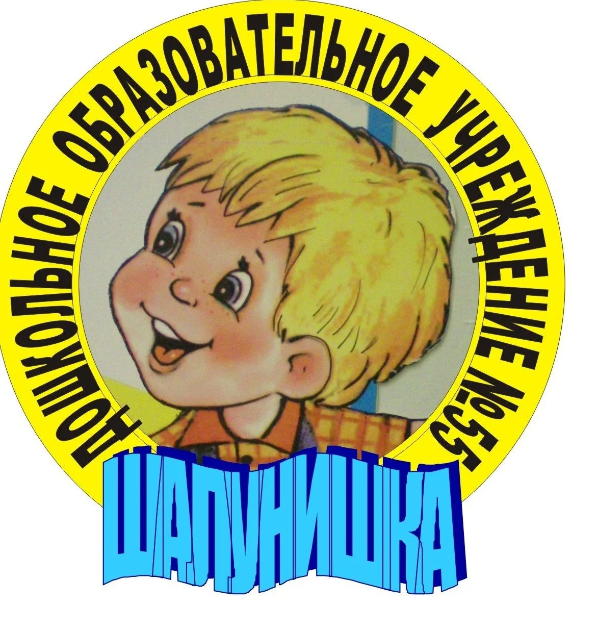 МБДОУ "Детский сад №55 "Шалунишка"