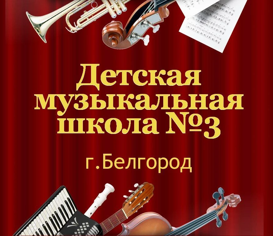 Детская музыкальная школа 3 г. Белгорода — канал в мессенджере MAX