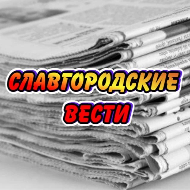 Газета "Славгородские вести" — канал в мессенджере MAX
