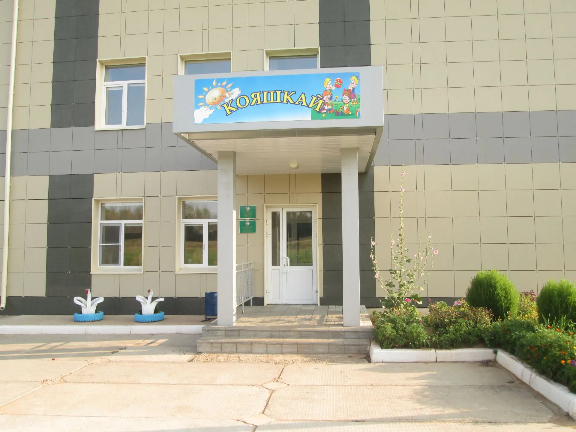 МБДОУ "Кильдебякский детский сад "Кояшкай"