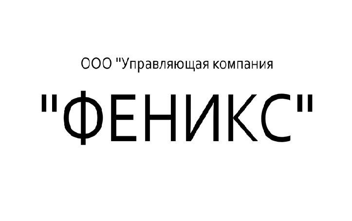 ООО "УК"ФЕНИКС" — канал в мессенджере MAX
