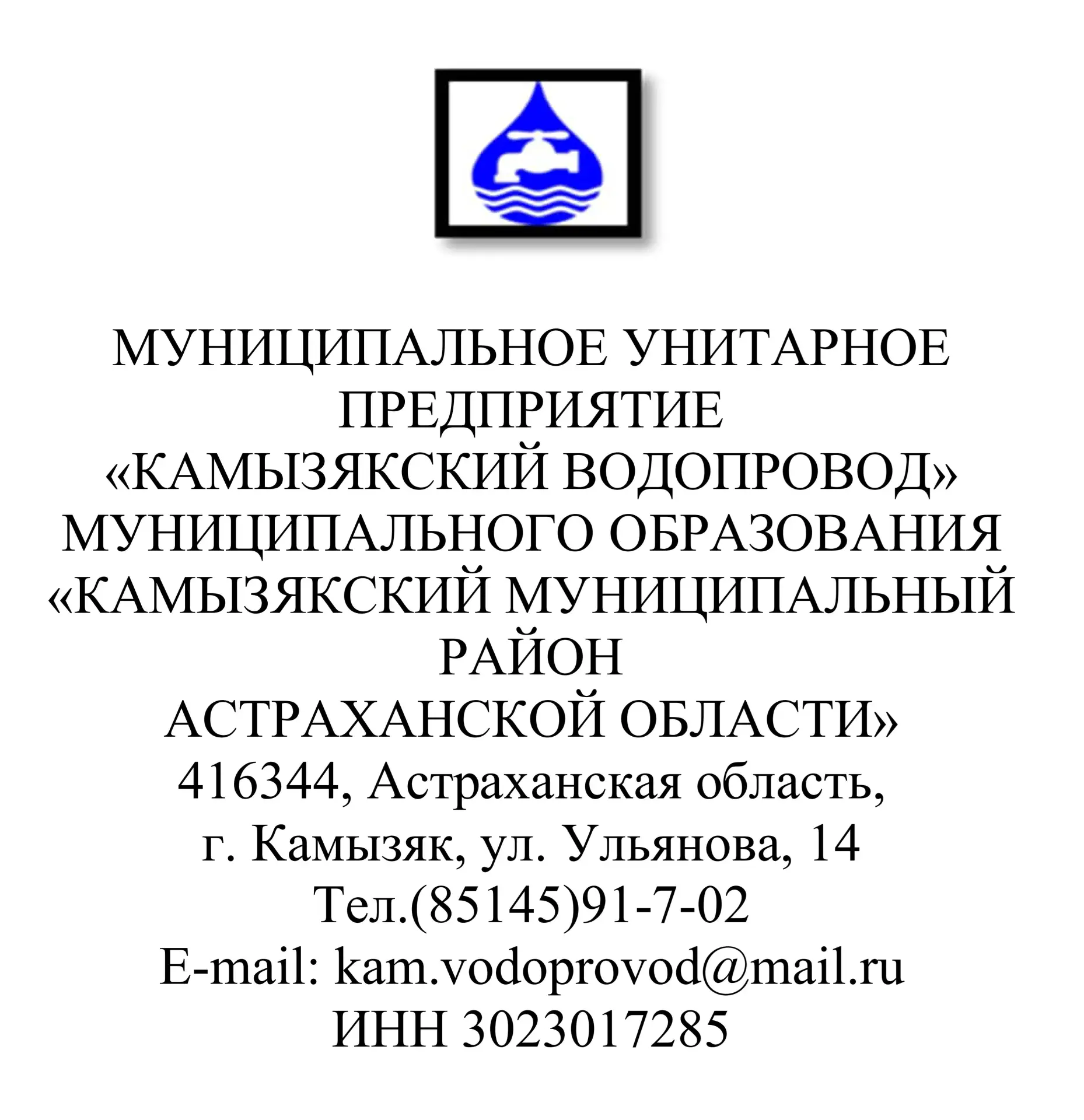 МУП "Камызякский водопровод" МО "Камызякский район" — канал в мессенджере MAX