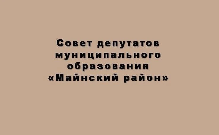Совет депутатов МО "Майнский район" — канал в мессенджере MAX