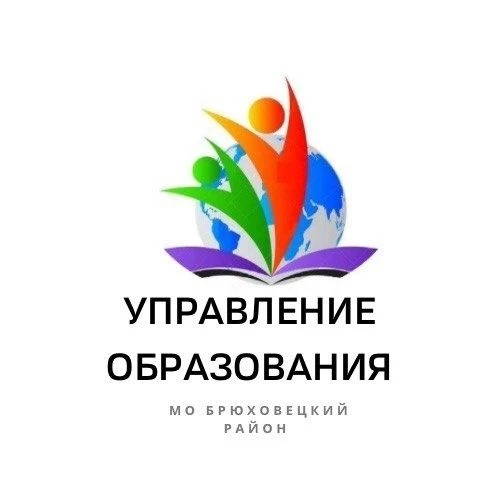 Управление образования Брюховецкий район — канал в мессенджере MAX