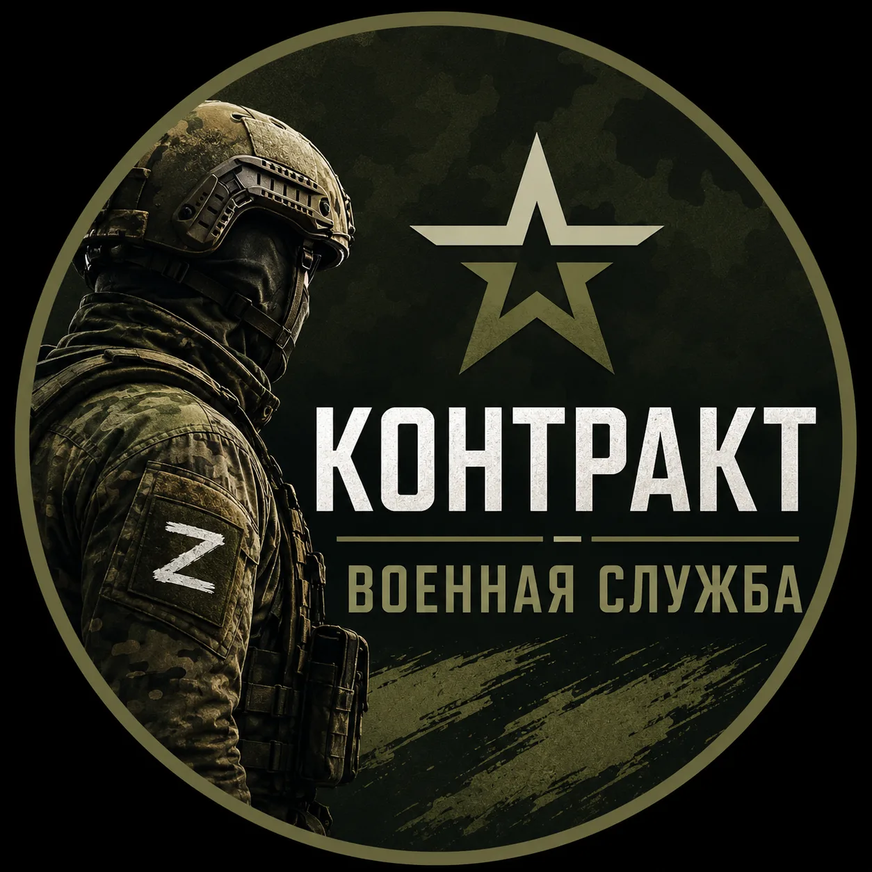 Служба по контракту | Военная служба 🇷🇺 — канал в мессенджере MAX
