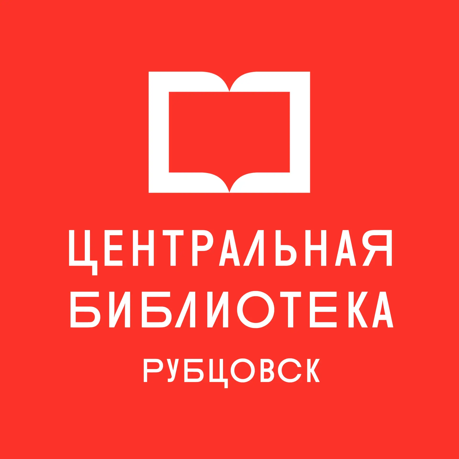 Центральная библиотека Рубцовск