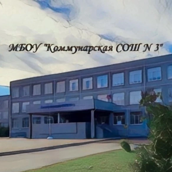 МБОУ "Коммунарская СОШ № 3" — канал в мессенджере MAX