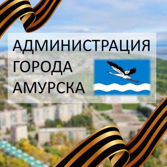 Администрация городского поселения "Город Амурск" Амурского муниципального района Хабаровского края — канал в мессенджере MAX