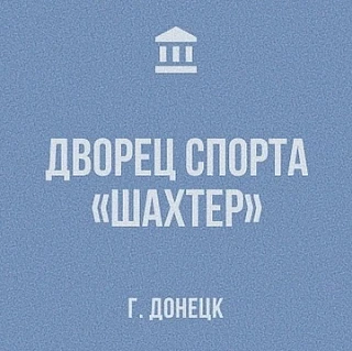 МБУ "ДС"ШАХТЕР"г.ДОНЕЦКА"