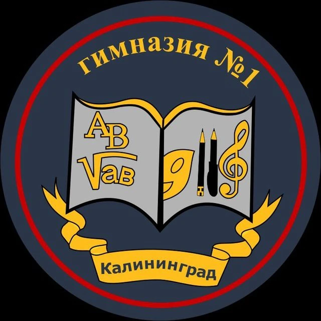МАОУ Гимназия №1 г. Калининград — канал в мессенджере MAX