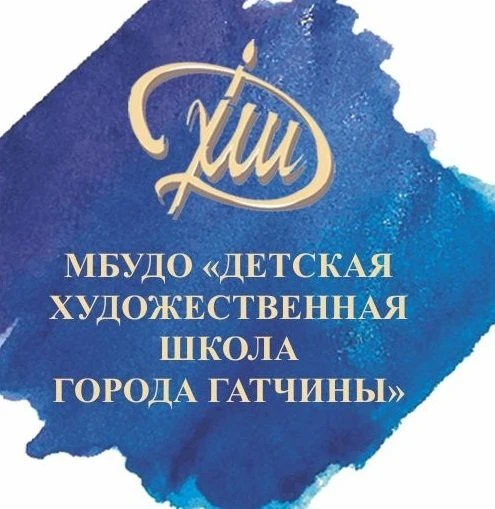 МБУДО "ДХШ г.Гатчины"