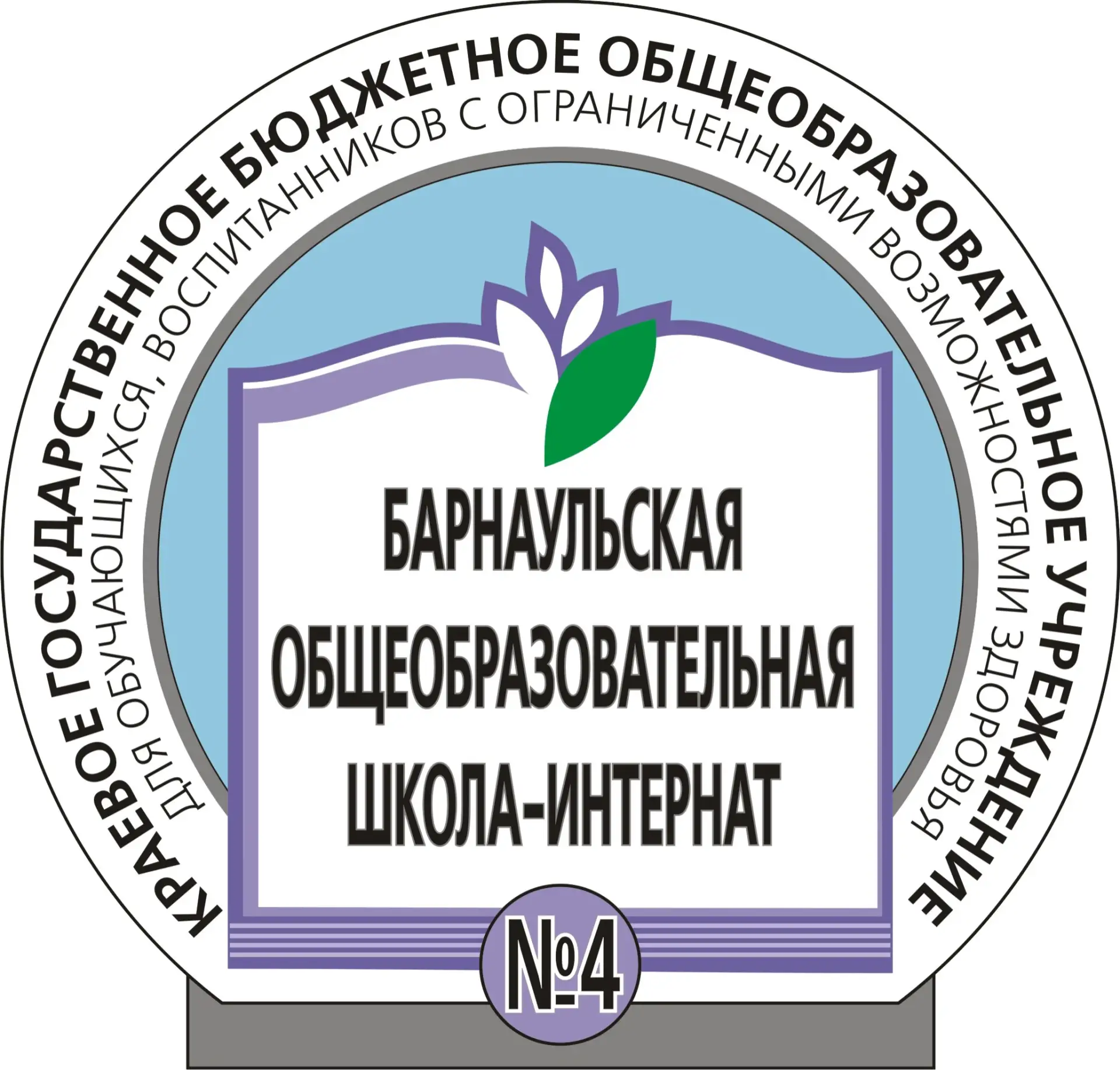 Официальный канал КГБОУ "Барнаульская общеобразовательная школа-интернат № 4" — канал в мессенджере MAX