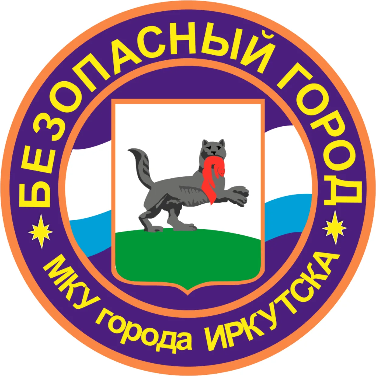 МКУ г. Иркутска "Безопасный город"