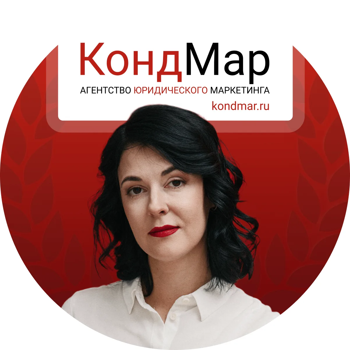 Юридический маркетинг в деталях с Ольгой Кондаковой — канал в мессенджере MAX